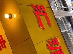 门面-海汇源老烧麦店(东大街总店)