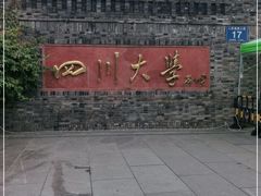 -四川大学(华西校区)