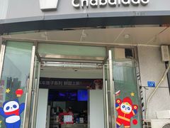 -茶百道(锦江华熙528店)