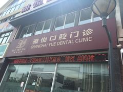 -雅悦齿科(顾村公园店)