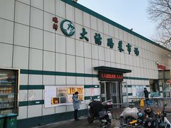 -大沽路菜市场