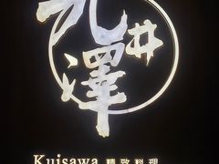 -九井澤精致料理(金茂店)