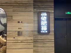 -佬肥猫(国华广场店)