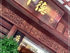 门面-点都德(大茶楼店)