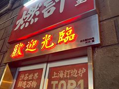 -燃计沙茶皇·香港沙茶火锅(人广旗舰店)