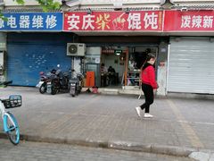 门面-安庆柴火馄饨(马道街店)