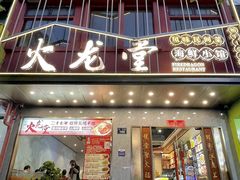 -火龙堂·风味民间菜(文一路店)