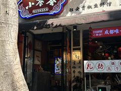 -小饕荟雅安贡椒鱼鲜馆(广福桥店)
