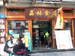 门面-荔林食店(西华路店)
