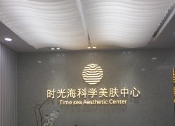 -时光海科学美肤中心