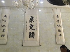 -泉儿头杂碎·清真(城东总店)