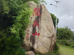 -飞天山旅游区