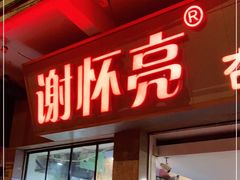门面-谢怀亮芝麻茶