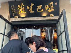 -哑巴生煎(临顿路店)