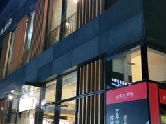 门面-冰泉豆浆馆(阳朔店)