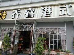 门面-乔睿四季轩(樟阁路店)