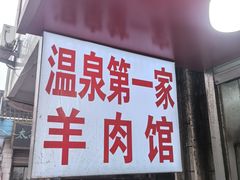 -温泉第一家羊肉馆