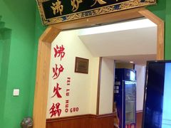 -沸炉重庆老火锅(军事博物馆店)