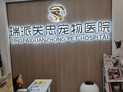 -瑞派·关忠动物医院·猫专科·犬专科(三环新城店)