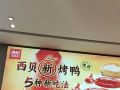 -西贝(无锡万象城店)