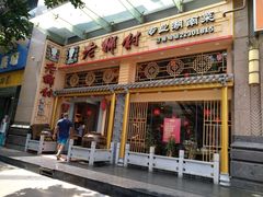 门面-老乡村(南湖路店)