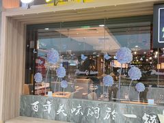 门面-黄记煌·三汁焖锅(万达广场店)