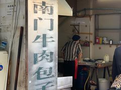 -大南门牛肉包子店