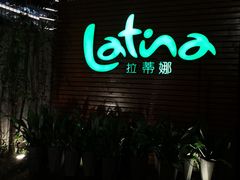 门面-拉蒂娜·巴西牛排馆 Latina·Brazilian Steakhouse(陆家嘴旗舰店)