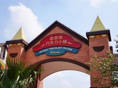 -歌斐颂巧克力小镇