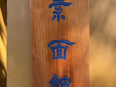 -西园寺素食(西园弄戒幢律寺店)