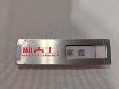-新吉士·上海菜(浦东LCM置汇旭辉店)