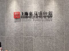 -上海观复博物馆
