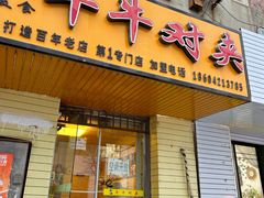 -牛牛对夹(朝阳第1专门店)