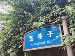 -恺庐茶园(宽窄巷子景区店)