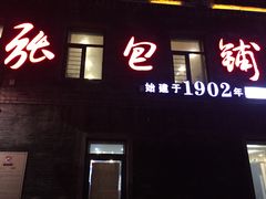 门面-张包铺(道外店)