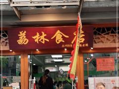 门面-荔林食店(西华路店)
