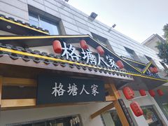 -格塘人家·山泉水煮鱼(望兴家园店)