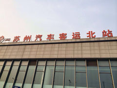 -苏州汽车客运北站