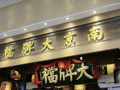 -南京大牌档(青岛万象城店)