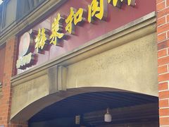 -邵建华师傅梅菜扣肉饼(麓山总店)
