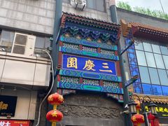 -德云社三庆园
