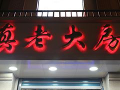 门面-真老大房鲜肉月饼(南京路步行街店)