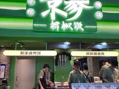 -京参 • 擂椒饭(这有山店)