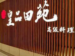 -皇品田苑日式料理(苏州中心店)