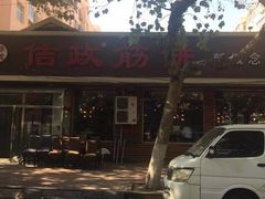 -佶政筋饼·新概念(安阳路店)