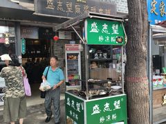 -清真盛志望麻酱酿皮铺
