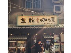 门面-金龙咖喱