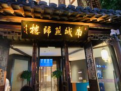 门面-南城燕归楼(老门东店)