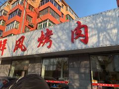 门面-鲜风烤肉冷面(杏林店)