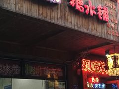 -糖潮糖水铺(省府店)